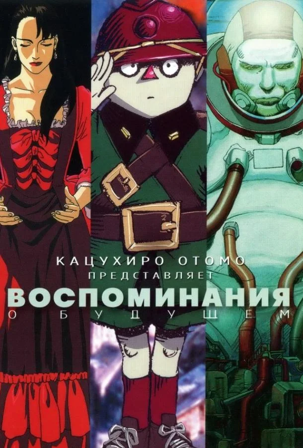 Аниме-фильм Воспоминания о будущем 1995 смотреть онлайн бесплатно в хорошем качестве