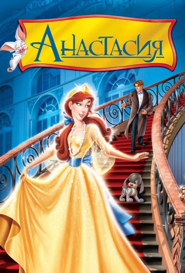 Мультфильм Анастасия 1997 смотреть онлайн бесплатно в хорошем качестве