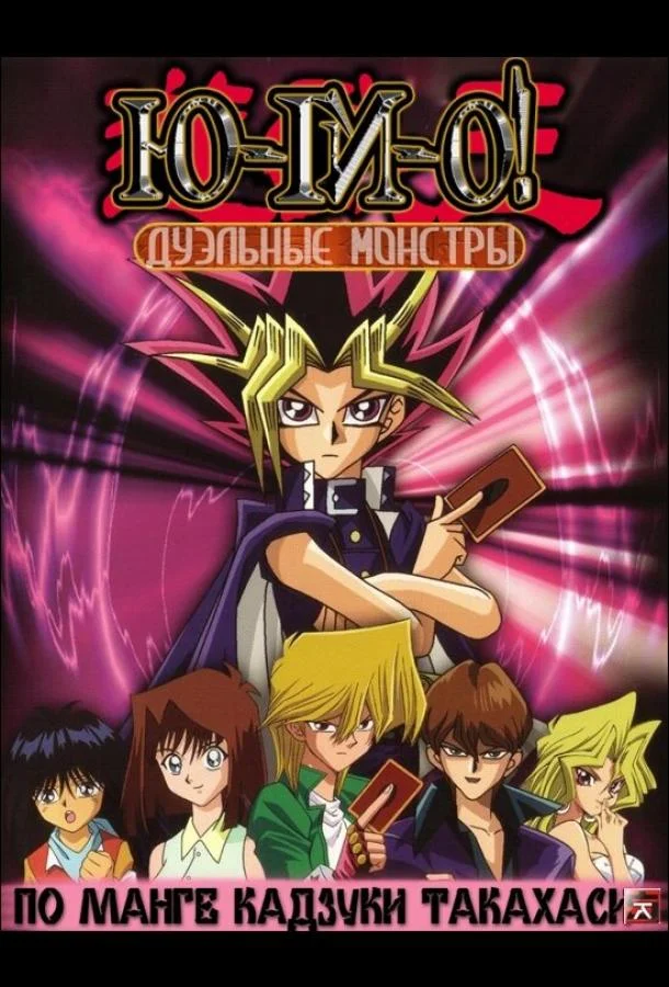 Аниме-сериал Югио: Дуэльные монстры 2000 смотреть онлайн бесплатно в хорошем качестве