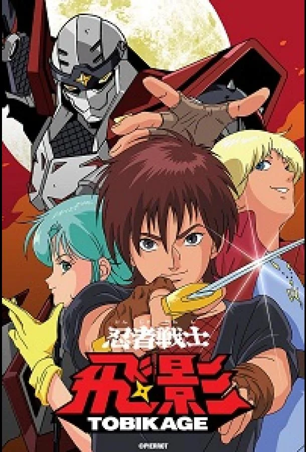 Аниме-сериал Ниндзя-воин Тобикагэ 1985 смотреть онлайн бесплатно в хорошем качестве