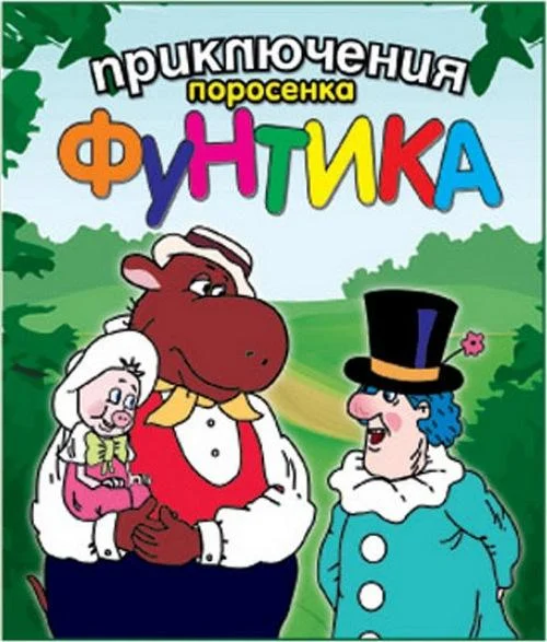 Мультсериал Приключения поросёнка Фунтика 1986 смотреть онлайн бесплатно в хорошем качестве