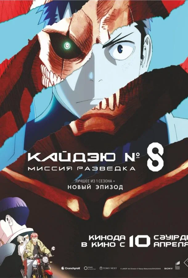 Аниме-фильм Кайдзю № 8: Миссия «Разведка» / Кайдзю номер восемь. Фильм 2025 смотреть онлайн бесплатно в хорошем качестве