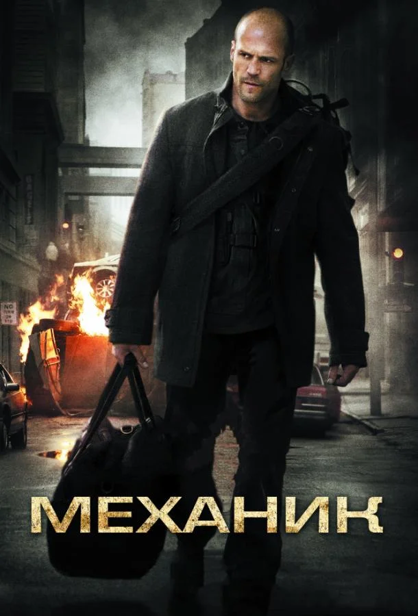 Фильм Механик 2011 смотреть онлайн бесплатно в хорошем качестве