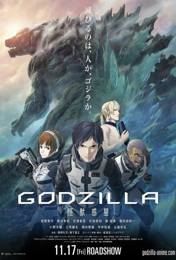 Аниме-фильм Годзилла: Планета чудовищ 2017 смотреть онлайн бесплатно в хорошем качестве
