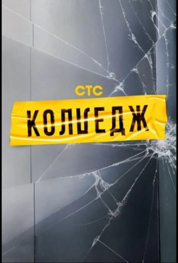 ТВ шоу Колледж 2021 смотреть онлайн бесплатно в хорошем качестве