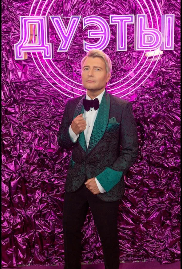 ТВ шоу Дуэты 2021 смотреть онлайн бесплатно в хорошем качестве