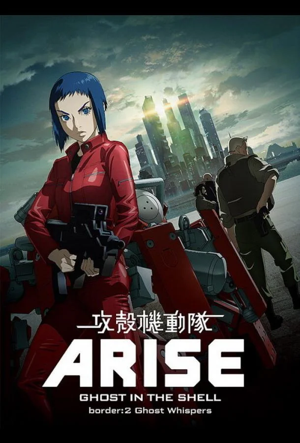 Аниме-фильм Призрак в доспехах у истоков: Грань 2 — Шёпот призрака 2013 смотреть онлайн бесплатно в хорошем качестве