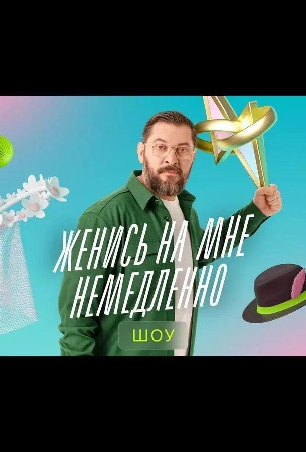 ТВ шоу Женись на мне немедленно 2025 смотреть онлайн бесплатно в хорошем качестве
