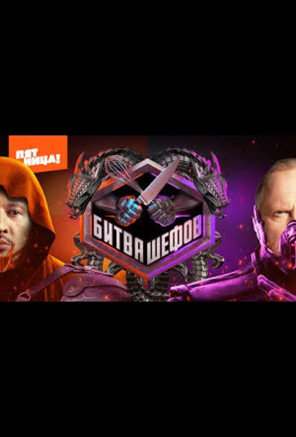 ТВ шоу Битва шефов. Звёзды 2025 смотреть онлайн бесплатно в хорошем качестве