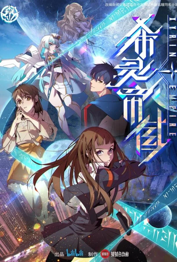 Мультсериал Империя Силин 2023 смотреть онлайн бесплатно в хорошем качестве