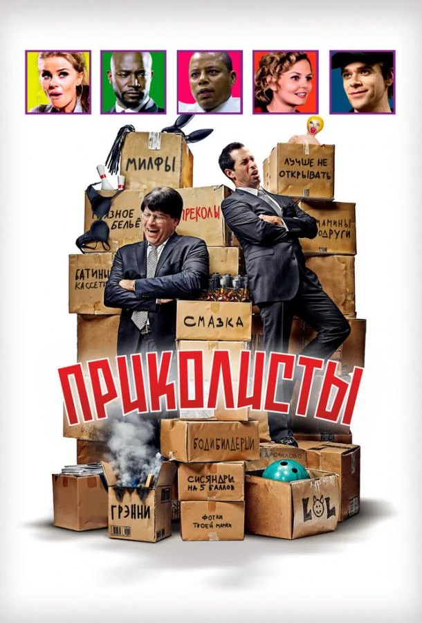 Фильм Приколисты 2025 смотреть онлайн бесплатно в хорошем качестве