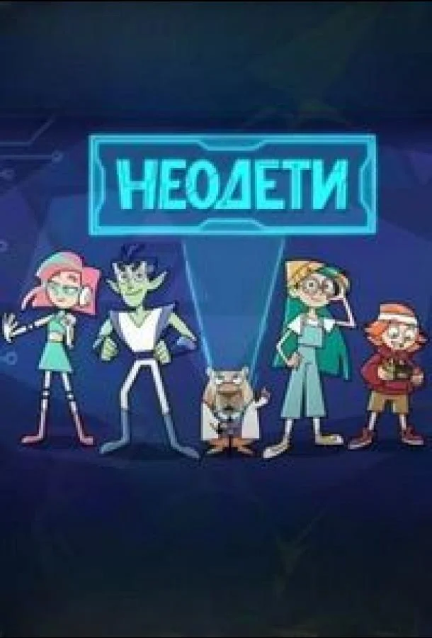 Мультсериал Неодети 2025 смотреть онлайн бесплатно в хорошем качестве
