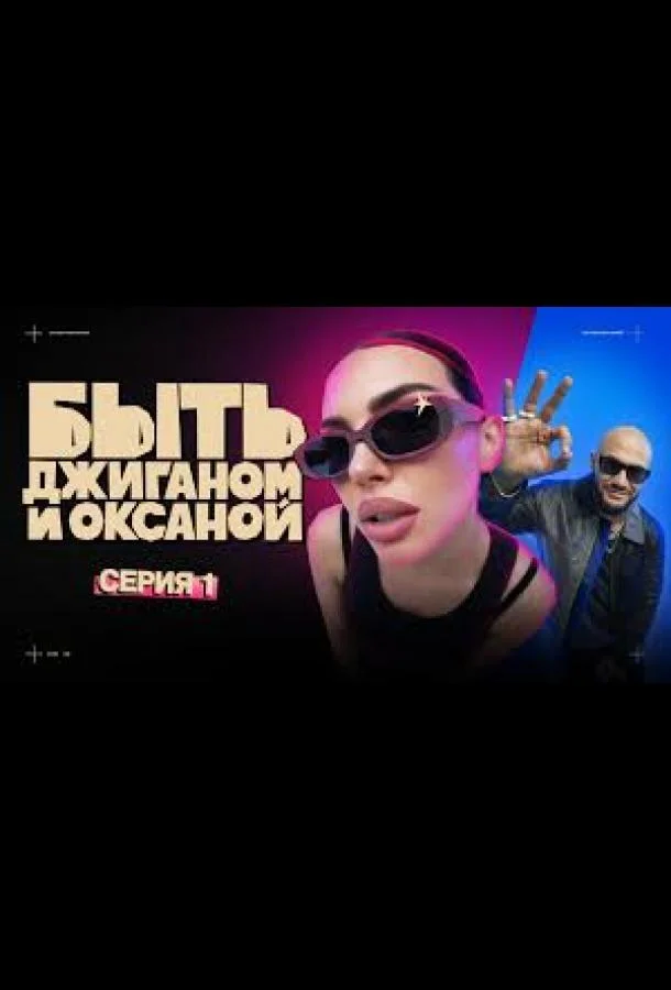 ТВ шоу Быть Джиганом и Оксаной 2025 смотреть онлайн бесплатно в хорошем качестве